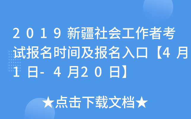 2019新疆社会工作者考试报名时间及报名入口【4月1日-4月20日】