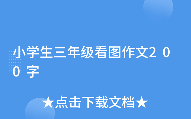 小开云kaiyun(中国)生三年级看图作文200字