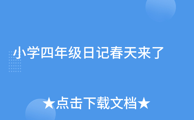 小开云kaiyun(中国)四年级日记春天来了