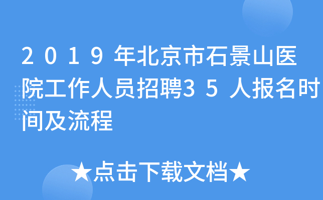 2019年北京市石景山医院工作人员招聘35人报名时间及流程