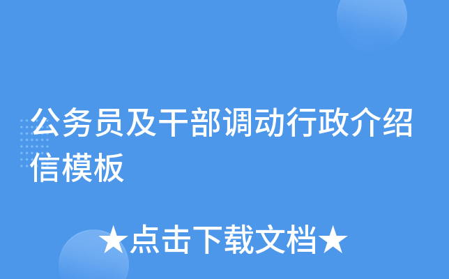 公务员及干部调动行政介绍信模板