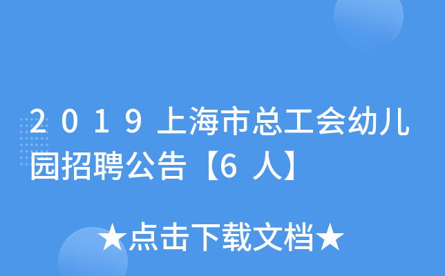 2019上海市总工会幼儿园招聘公告【6人】