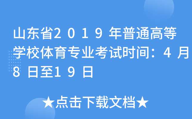 ɽ|ʡ2019ͨߵȌW(xu)УwI(y)ԇrg4819