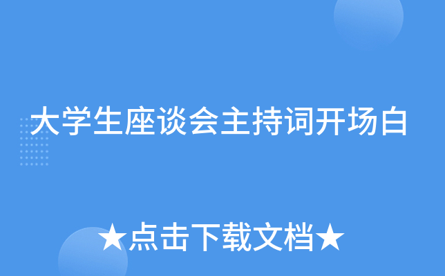 大开云kaiyun(中国)生座谈会主持词开场白