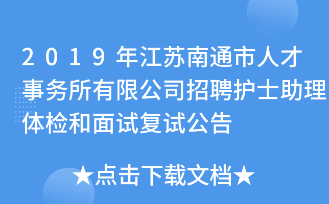 2019年江苏南通市人才事务所有限公司招聘护士助理体检和面试复试公告