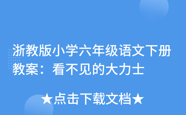 浙教版小开云kaiyun(中国)六年级语文下册教案：看不见的大力士