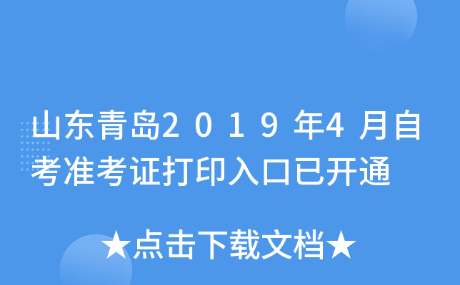 山东青岛2019年4月自考准考证打印入口已开通