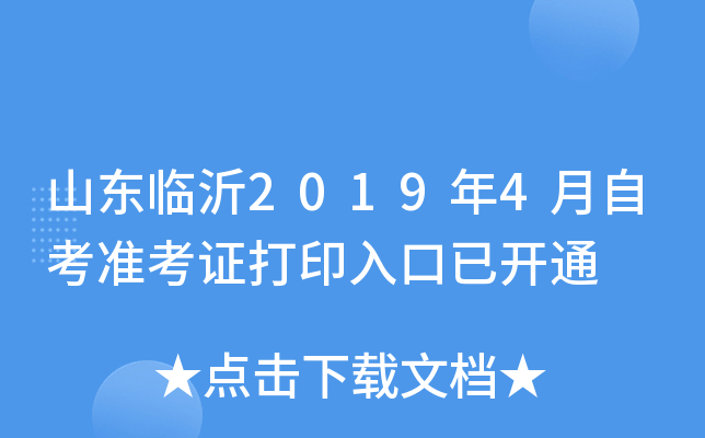 山东临沂2019年4月自考准考证打印入口已开通