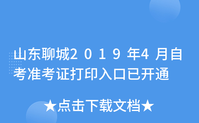 山东聊城2019年4月自考准考证打印入口已开通