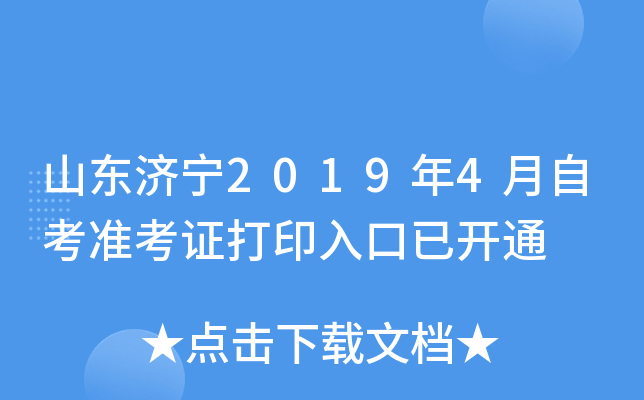 山东济宁2019年4月自考准考证打印入口已开通