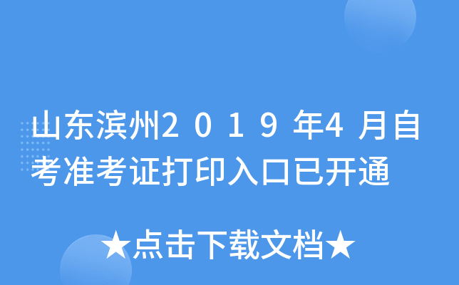 山东滨州2019年4月自考准考证打印入口已开通