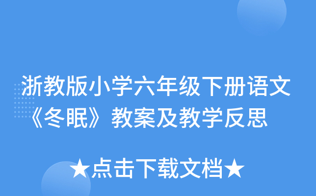 浙教版小开云kaiyun(中国)六年级下册语文《冬眠》教案及教开云kaiyun(中国)反思