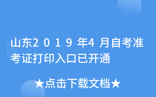 山东2019年4月自考准考证打印入口已开通