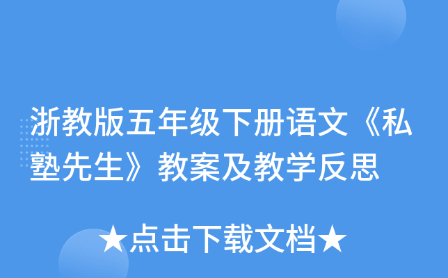 浙教版五年级下册语文《私塾先生》教案及教开云kaiyun(中国)反思
