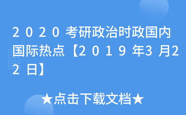 2020��������ʱ�����ڹ����ȵ㡾2019��3��22�ա�