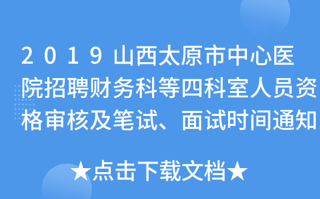 2019山西太原市中心医院招聘财务科等四科室人员资格审核及笔试、面试时间通知