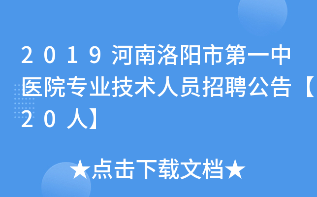 2019河南洛阳市第一中医院专业技术人员招聘公告【20人】