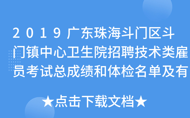 2019广东珠海斗门区斗门镇中心卫生院招聘技术类雇员考试总成绩和体检名单及有关通知