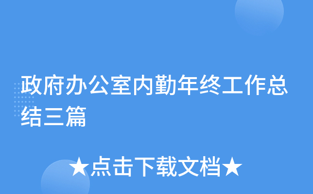 政府办公室内勤年终工作总结三篇