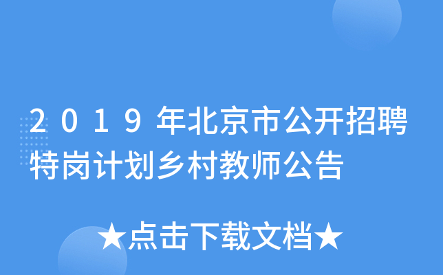 2019年北京市公开招聘特岗计划乡村教师公告