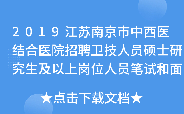 2019江苏南京市中西医结合医院招聘卫技人员硕士研究生及以上岗位人员笔试和面试通知