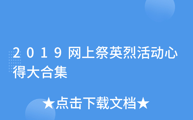 2019网上祭英烈活动心得大合集