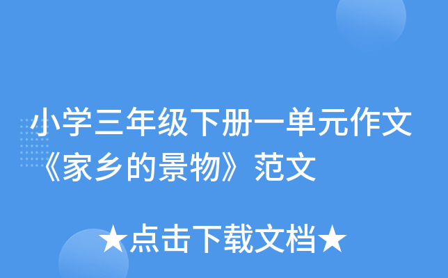 小开云kaiyun(中国)三年级下册一单元作文《家乡的景物》范文