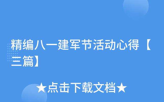 精编八一建军节活动心得【三篇】
