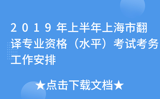 2019年上半年上海市翻译专业资格（水平）考试考务工作安排
