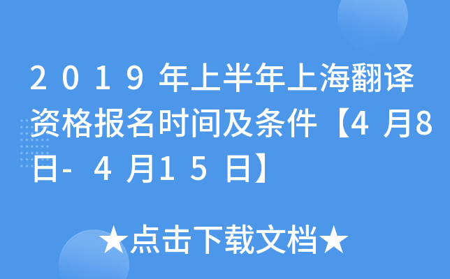 2019年上半年上海翻译资格报名时间及条件【4月8日-4月15日】
