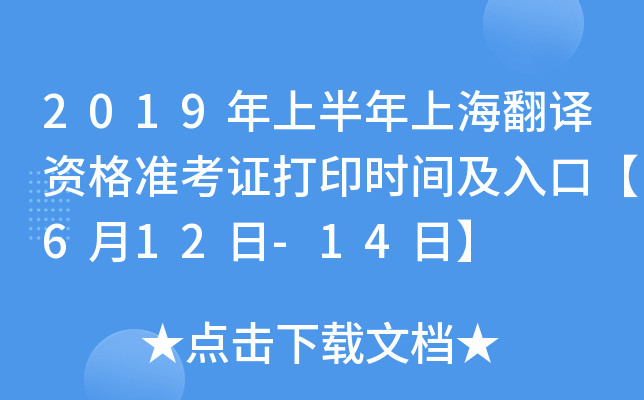 2019年上半年上海翻译资格准考证打印时间及入口【6月12日-14日】