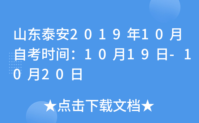 ɽ��̩��2019��10���Կ�ʱ�䣺10��19��-10��20��