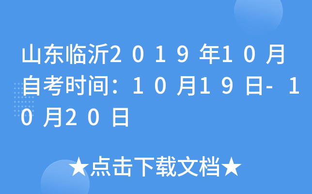 ɽ������2019��10���Կ�ʱ�䣺10��19��-10��20��