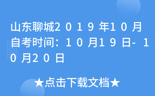 ɽ���ĳ�2019��10���Կ�ʱ�䣺10��19��-10��20��