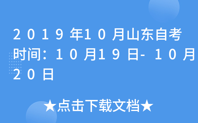 2019年10月山东自考时间：10月19日-10月20日
