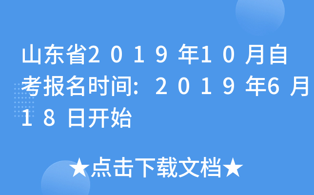 ɽ��ʡ2019��10���Կ�����ʱ��:2019��6��18�տ�ʼ