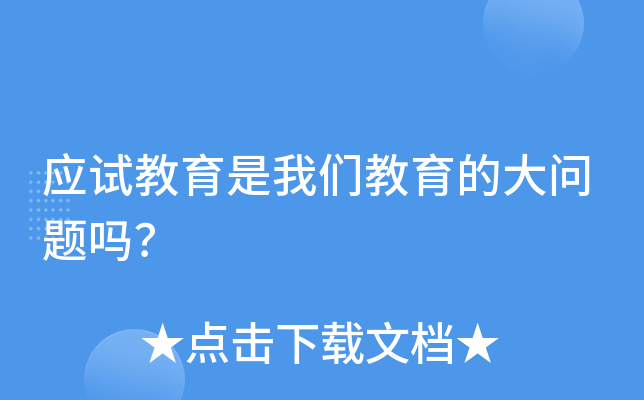 应试教育是我们教育的大问题吗？