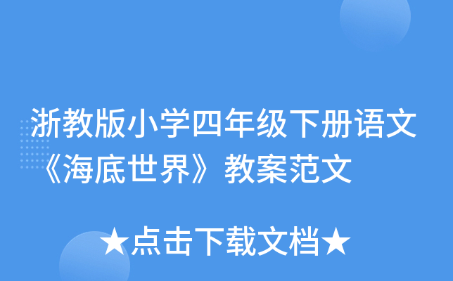 浙教版小开云kaiyun(中国)四年级下册语文《海底世界》教案范文