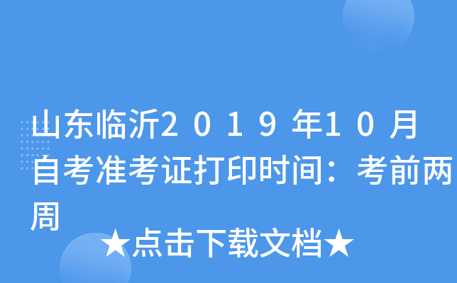 山东临沂2019年10月自考准考证打印时间：考前两周