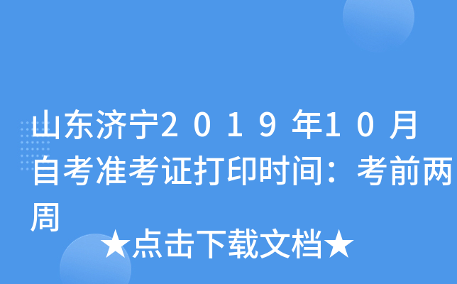 山东济宁2019年10月自考准考证打印时间：考前两周