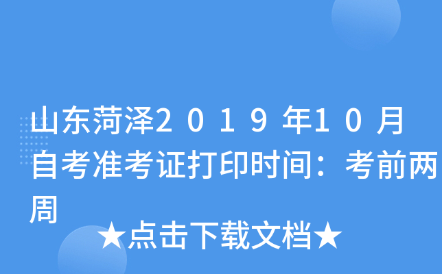 山东菏泽2019年10月自考准考证打印时间：考前两周