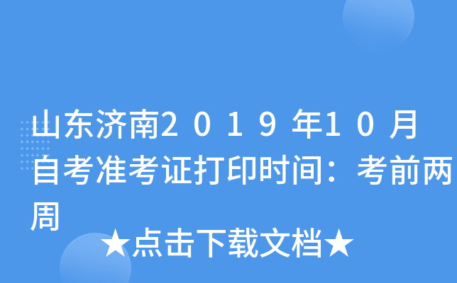 山东济南2019年10月自考准考证打印时间：考前两周