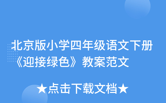 北京版小开云kaiyun(中国)四年级语文下册《迎接绿色》教案范文