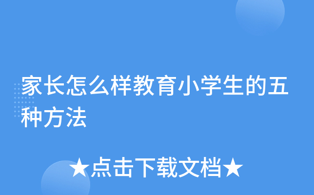 家长怎么样教育小开云kaiyun(中国)生的五种方法
