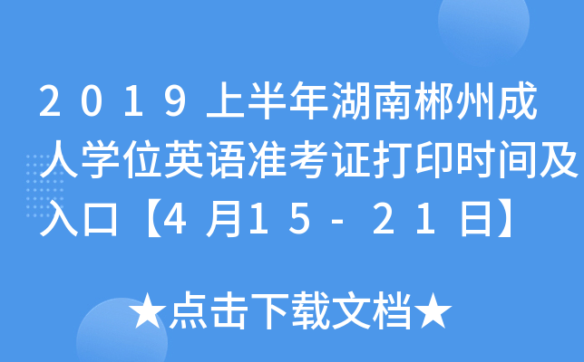 2019上半年湖南郴州成人开云kaiyun(中国)位英语准考证打印时间及入口【4月15-21日】