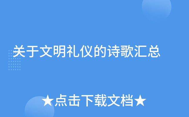 关于文明礼仪的诗歌汇总
