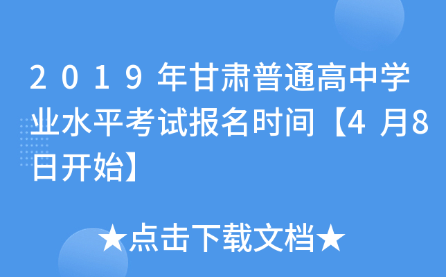 2019�������ͨ����ѧҵˮƽ���Ա���ʱ�䡾4��8�տ�ʼ��