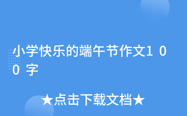 小开云kaiyun(中国)快乐的端午节作文100字