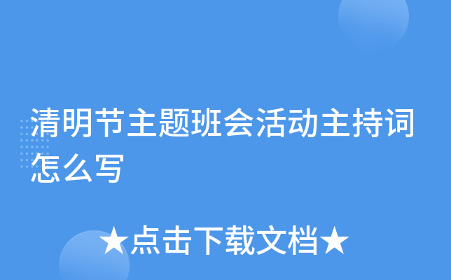 清明节主题班会活动主持词怎么写