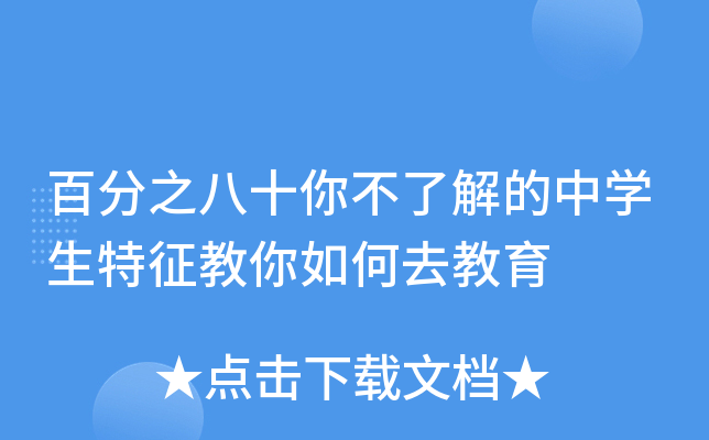 百分之八十你不了解的中开云kaiyun(中国)生特征教你如何去教育